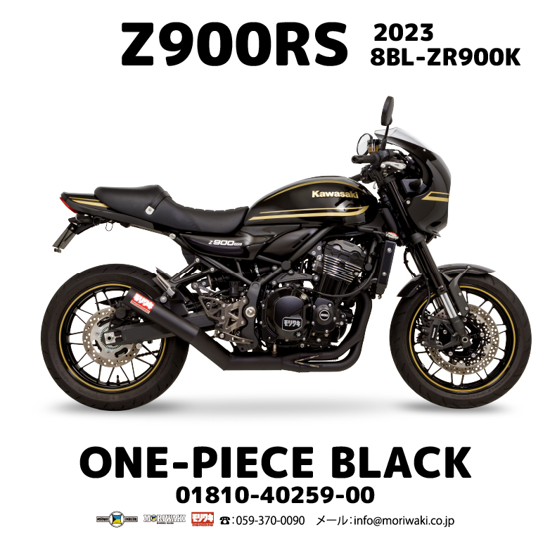 23 Z900RS/CAFE/SE」向けONE-PIECE発売 – モリワキエンジニアリング